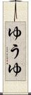 ゆうゆ Scroll