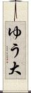 ゆう大 Scroll