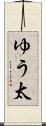 ゆう太 Scroll
