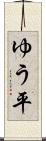 ゆう平 Scroll