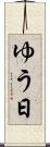 ゆう日 Scroll