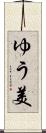 ゆう美 Scroll