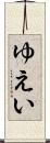 ゆえい Scroll