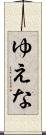 ゆえな Scroll