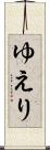 ゆえり Scroll