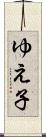 ゆえ子 Scroll