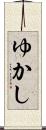 ゆかし Scroll
