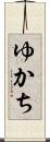 ゆかち Scroll