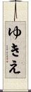 ゆきえ Scroll