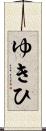 ゆきひ Scroll