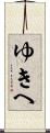 ゆきへ Scroll