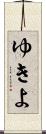 ゆきよ Scroll
