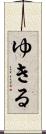 ゆきる Scroll