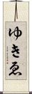 ゆきゑ Scroll