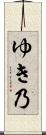 ゆき乃 Scroll