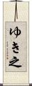 ゆき之 Scroll