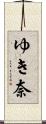 ゆき奈 Scroll
