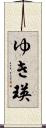 ゆき瑛 Scroll