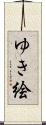 ゆき絵 Scroll