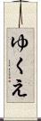 ゆくえ Scroll