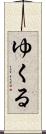 ゆくる Scroll