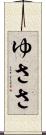 ゆささ Scroll
