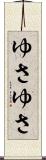 ゆさゆさ Scroll