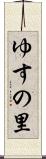 ゆすの里 Scroll