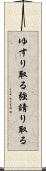 ゆすり取る Scroll