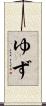 ゆず Scroll