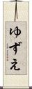 ゆずえ Scroll