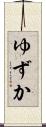 ゆずか Scroll