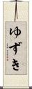 ゆずき Scroll