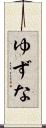 ゆずな Scroll