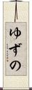 ゆずの Scroll