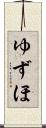 ゆずほ Scroll
