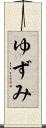 ゆずみ Scroll