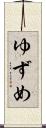 ゆずめ Scroll