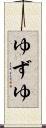 ゆずゆ Scroll