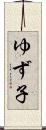 ゆず子 Scroll