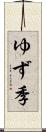 ゆず季 Scroll