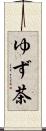 ゆず茶 Scroll