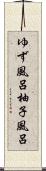 ゆず風呂 Scroll