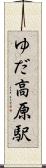 ゆだ高原駅 Scroll