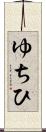 ゆちひ Scroll