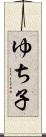 ゆち子 Scroll