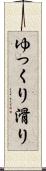 ゆっくり滑り Scroll