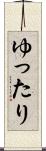 ゆったり Scroll