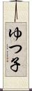 ゆつ子 Scroll