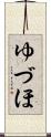 ゆづほ Scroll